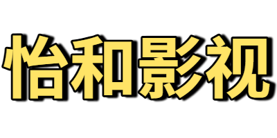 怡和影视